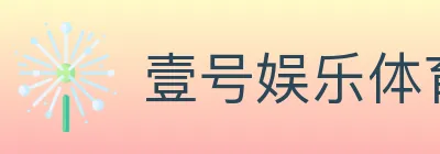 壹号娱乐体育 Logo